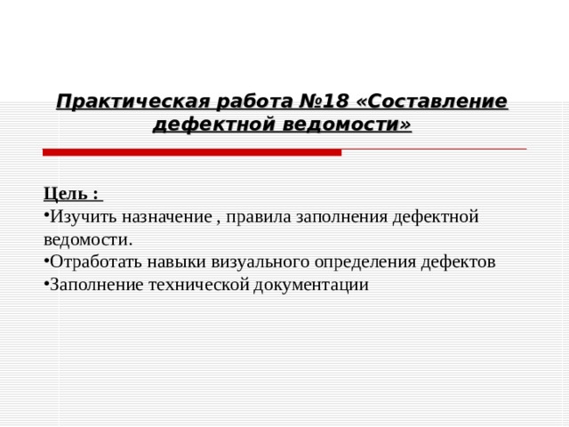 Практическая работа №18 «Составление дефектной ведомости» Цель :