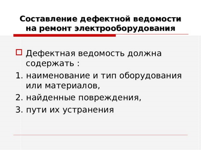 Составление дефектной ведомости на ремонт электрооборудования