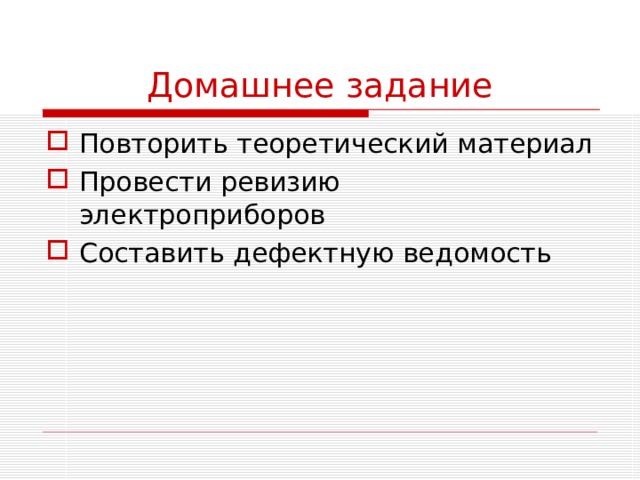 Домашнее задание