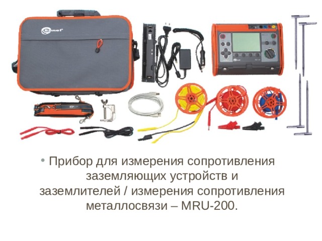 Прибор для измерения сопротивления заземляющих устройств и заземлителей / измерения сопротивления металлосвязи – MRU-200.