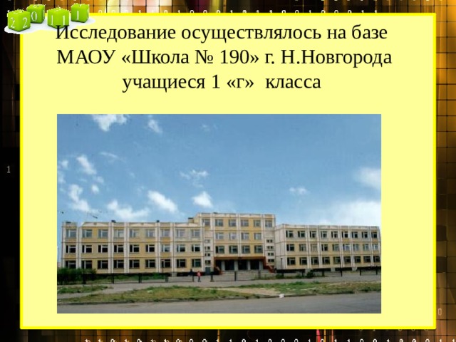 Исследование осуществлялось на базе  МАОУ «Школа № 190» г. Н.Новгорода учащиеся 1 «г» класса    