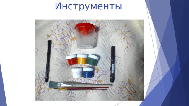 Инструменты  