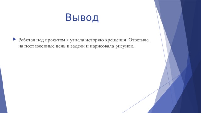 Вывод Работая над проектом я узнала историю крещения. Ответила на поставленные цель и задачи и нарисовала рисунок. 