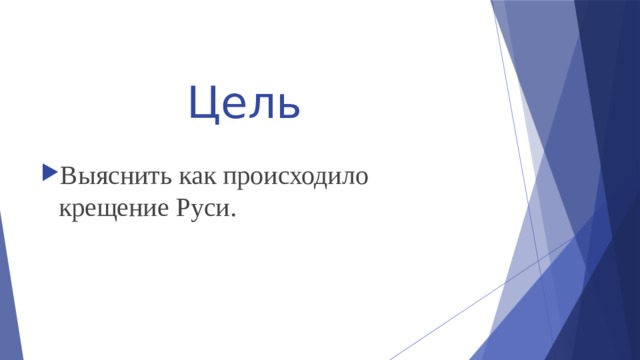 Цель Выяснить как происходило крещение Руси. 