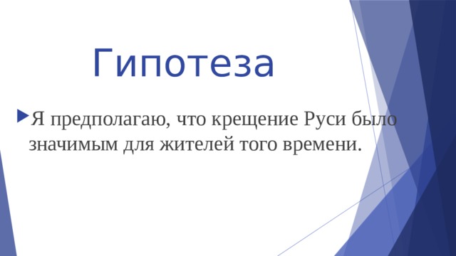 Гипотеза Я предполагаю, что крещение Руси было значимым для жителей того времени. 