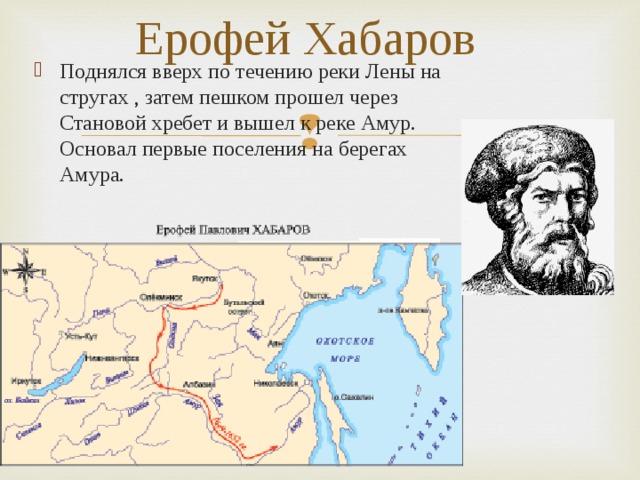 Хабаров исследовал. Хабаров Ерофей Павлович Экспедиция. Хабаров Ерофей Павлович маршрут путешествия. Ерофей Павлович Хабаров походы. Походы Ерофея Хабарова 1649-1653.