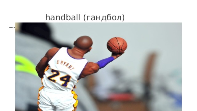  handball (гандбол) 