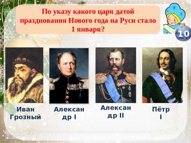 По указу какого царя датой празднования нового года стало 1 января?. Даты царей. Кто открыл Украину какие цари.