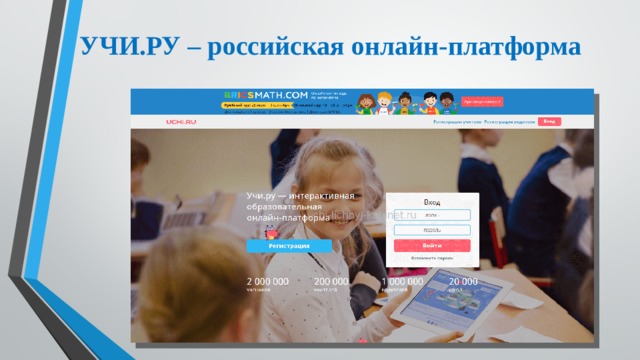 УЧИ.РУ – российская онлайн-платформа 