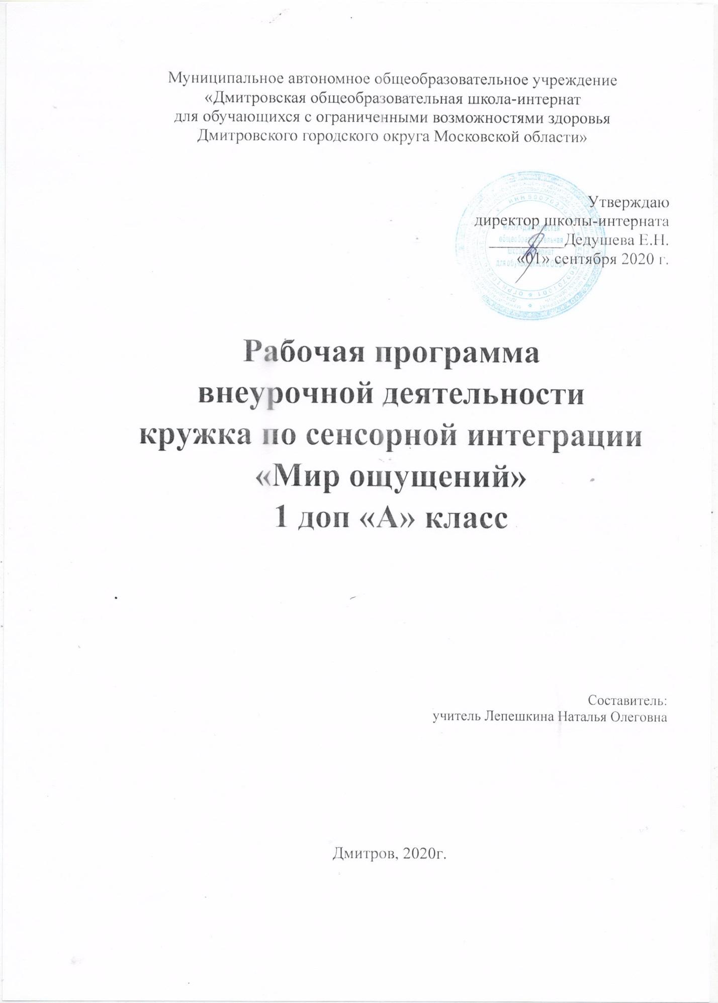 Рабочая программа внеурочной деятельности кружка по сенсорной интеграции  