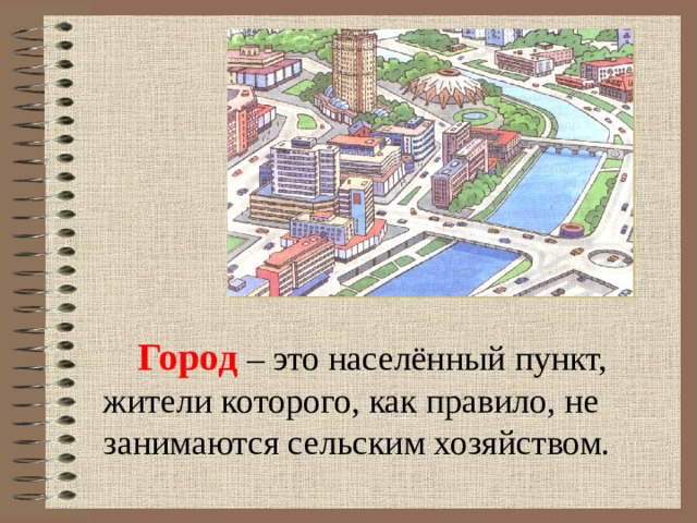 Конкретный город. Населенный пункт это город. Город определение 5 класс. Город как среда обитания сочинение. Город как среда обитания Липецк.