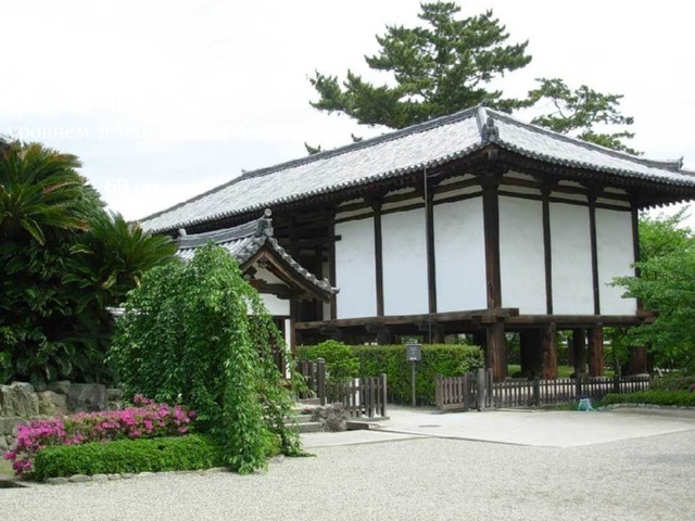 При большой влажности японского климата дом необходимо проветривать снизу. Поэтому он приподнят над уровнем земли приблизительно на  60 см. 