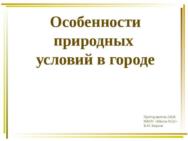 Что влияет на природные условия в городе ответ. img0. Что влияет на природные условия в городе ответ фото. Что влияет на природные условия в городе ответ-img0. картинка Что влияет на природные условия в городе ответ. картинка img0. На особенности природных условий в городе прежде всего оказывает влияние следующий фактор — географическое расположение и климат местности, в которой находится город, наличие реки и водоёмов, зелёных насаждений.