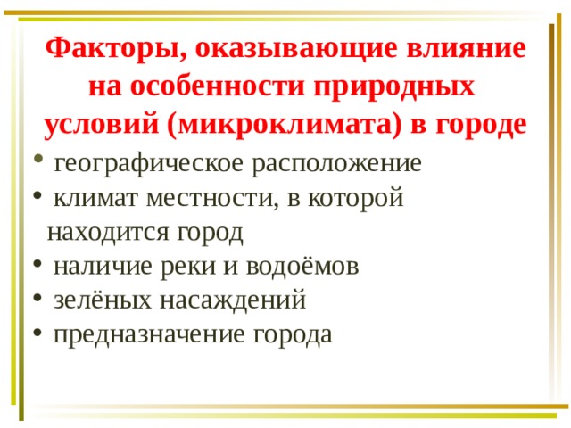 Что влияет на природные условия в городе ответ. img1. Что влияет на природные условия в городе ответ фото. Что влияет на природные условия в городе ответ-img1. картинка Что влияет на природные условия в городе ответ. картинка img1. На особенности природных условий в городе прежде всего оказывает влияние следующий фактор — географическое расположение и климат местности, в которой находится город, наличие реки и водоёмов, зелёных насаждений.