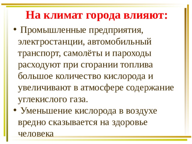 Что влияет на природные условия в городе ответ. img10. Что влияет на природные условия в городе ответ фото. Что влияет на природные условия в городе ответ-img10. картинка Что влияет на природные условия в городе ответ. картинка img10. На особенности природных условий в городе прежде всего оказывает влияние следующий фактор — географическое расположение и климат местности, в которой находится город, наличие реки и водоёмов, зелёных насаждений.