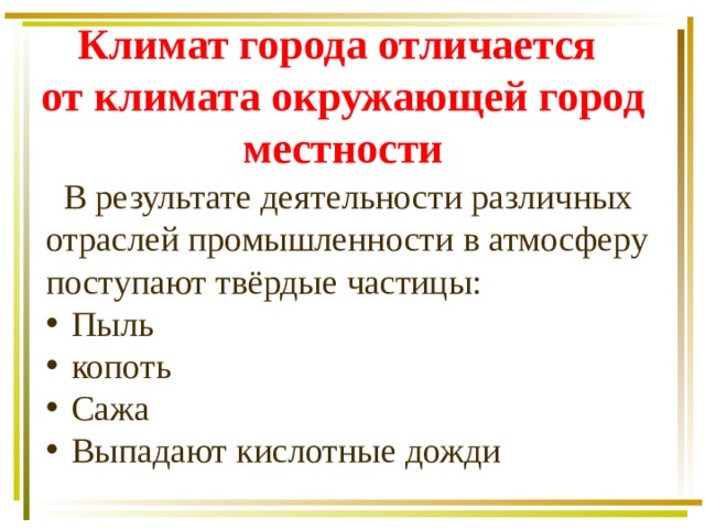 Что влияет на природные условия в городе ответ. img11. Что влияет на природные условия в городе ответ фото. Что влияет на природные условия в городе ответ-img11. картинка Что влияет на природные условия в городе ответ. картинка img11. На особенности природных условий в городе прежде всего оказывает влияние следующий фактор — географическое расположение и климат местности, в которой находится город, наличие реки и водоёмов, зелёных насаждений.