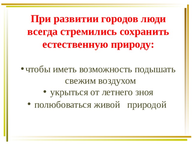 Что влияет на природные условия в городе ответ. img6. Что влияет на природные условия в городе ответ фото. Что влияет на природные условия в городе ответ-img6. картинка Что влияет на природные условия в городе ответ. картинка img6. На особенности природных условий в городе прежде всего оказывает влияние следующий фактор — географическое расположение и климат местности, в которой находится город, наличие реки и водоёмов, зелёных насаждений.