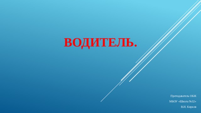 Что такое водитель обж. Смотреть фото Что такое водитель обж. Смотреть картинку Что такое водитель обж. Картинка про Что такое водитель обж. Фото Что такое водитель обж