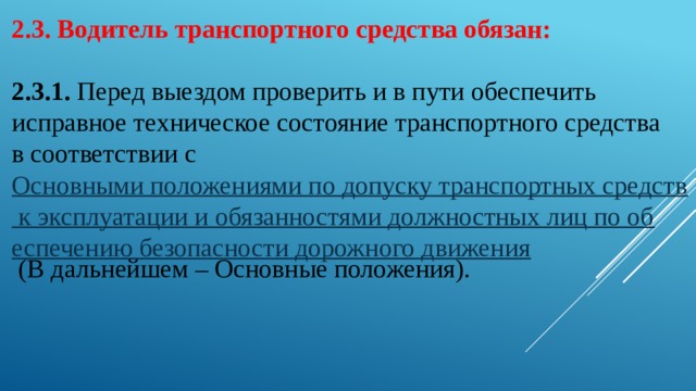 Обязанности водителя перед выездом на линию