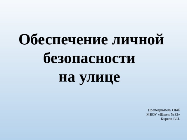 Обеспечение личной безопасности на улице обж 5 класс презентация