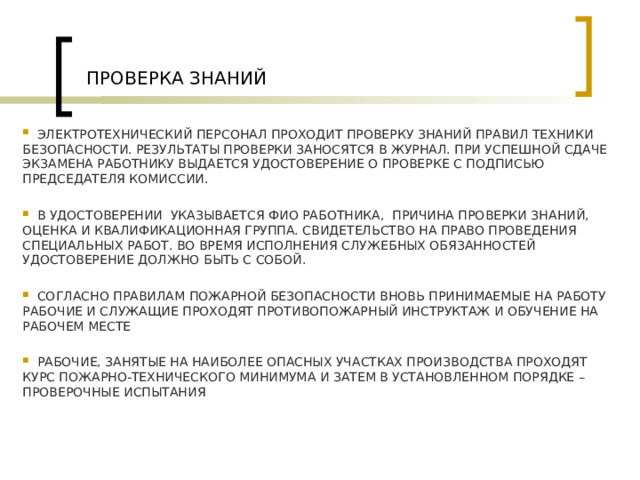 Разрешается ли использование компьютерной техники при проверке знаний электротехнического персонала