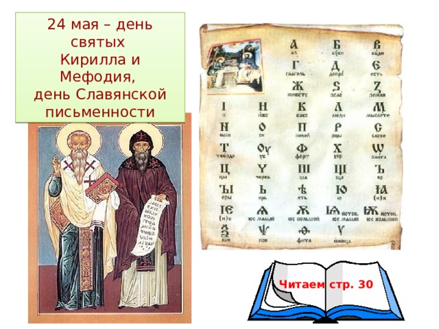 24 мая – день святых Кирилла и Мефодия, день Славянской письменности Читаем стр. 30 