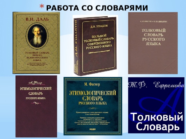 Картина словарь. Словарь картина. Толковый словарь картинка мира. Словари Даля и Ожегова. Толковый словарь картина мира.