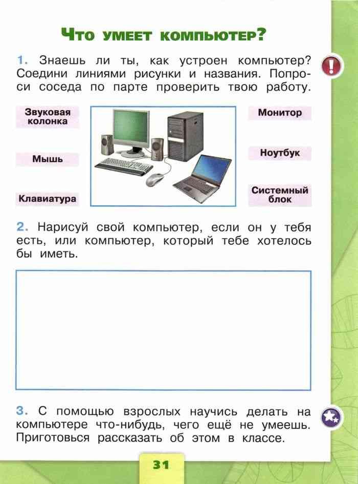 Компьютер технология 1 класс школа россии презентация