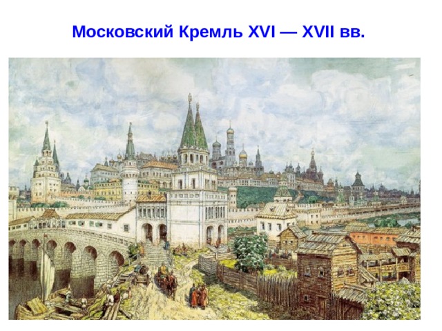 Московский Кремль XVI — XVII вв.    