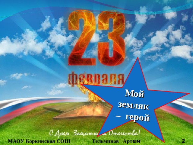 Мой земляк – герой МАОУ Коркинская СОШ Тельминов Арт ем 2 класс 