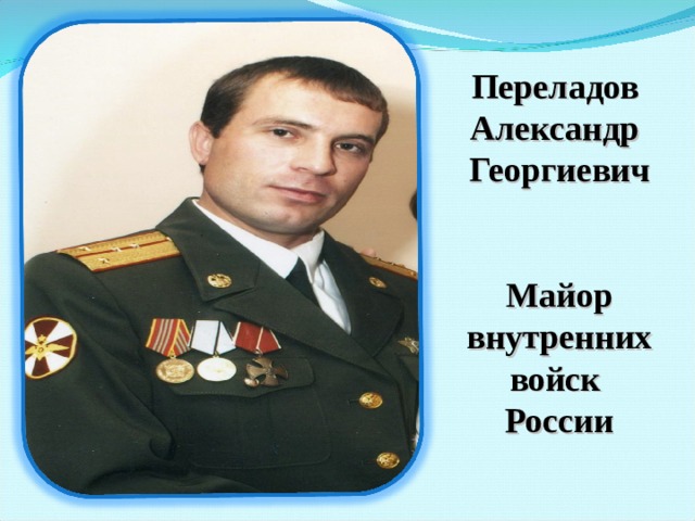 Переладов Александр Георгиевич   Майор внутренних войск России 