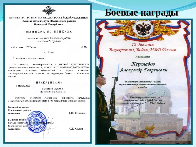 Боевые награды 