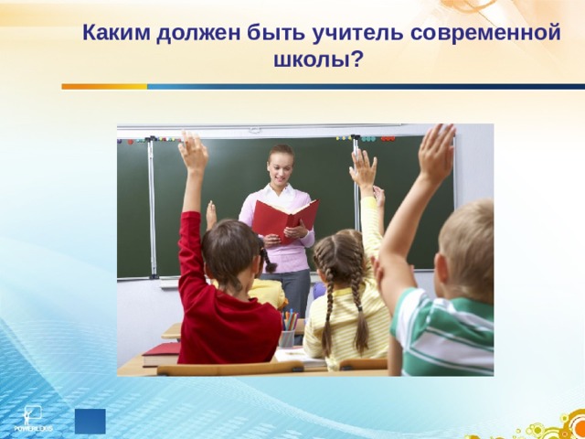 Каким должен быть учитель современной школы?  