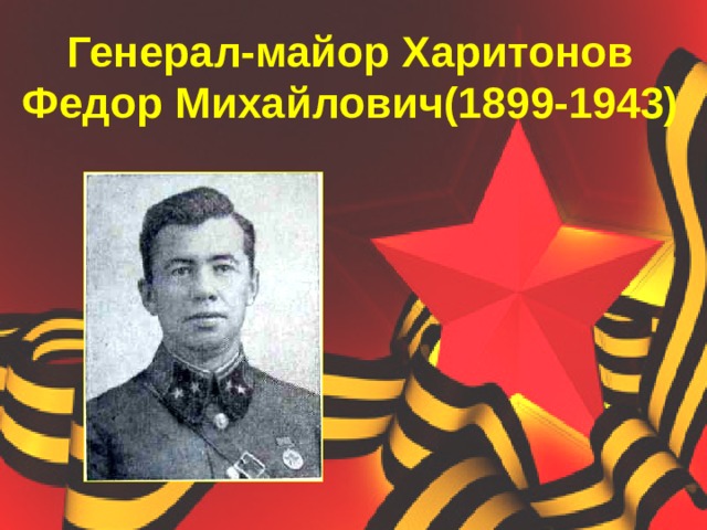 Генерал-майор Харитонов Федор Михайлович(1899-1943)   