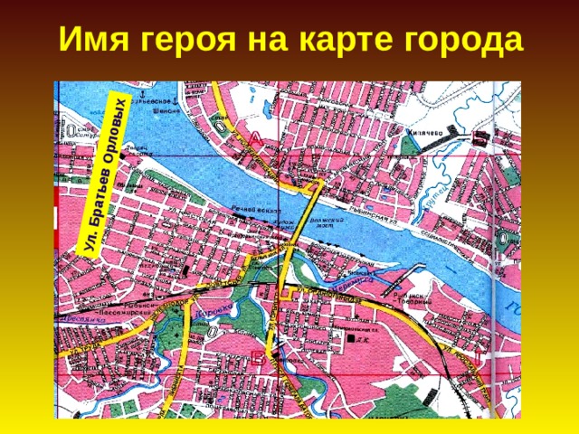 Имя героя на карте города Ул. Братьев Орловых 