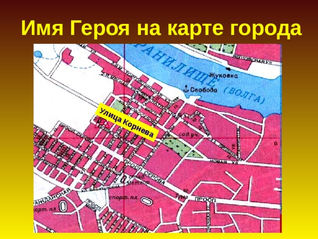 Улица Корнева Имя Героя на карте города 