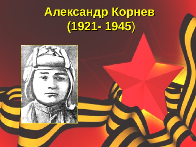 Александр Корнев  (1921- 1945 ) 