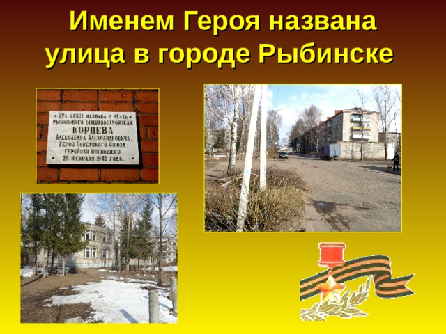 Именем Героя названа улица в городе Рыбинске   
