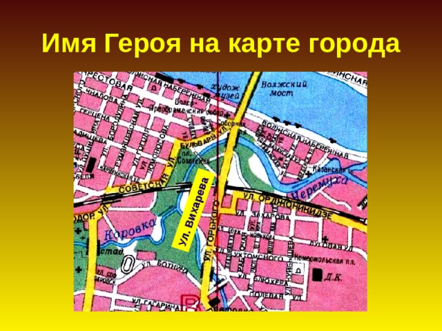 Ул. Вихарева Имя Героя на карте города 