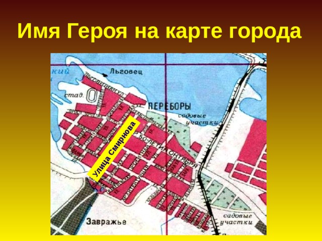 Улица Смирнова Имя Героя на карте города 