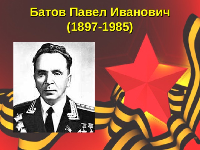 Батов Павел Иванович  (1897-1985) 