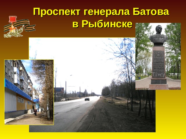 Проспект генерала Батова  в Рыбинске 