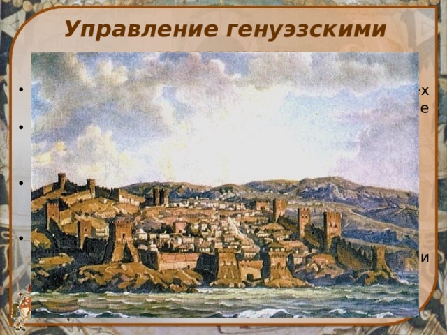 Генуэзские колонии в причерноморье. Итальянские колонии в Крыму. Генуэзская колония Кафа. Управление генуэзскими колониями.