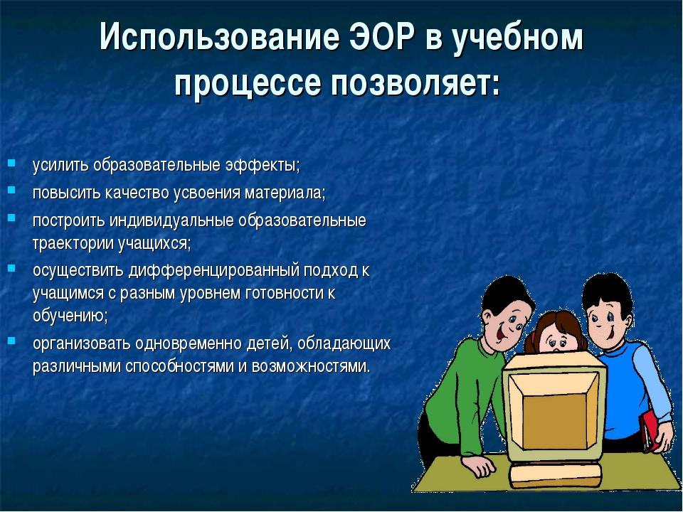 Ученикам позволено. ЭОР используемые в образовательном процессе. Электронные образовательные ресурсы в учебном процессе.. ЭОР В современном образовательном процессе. Электронный образовательный ресурс понятие.