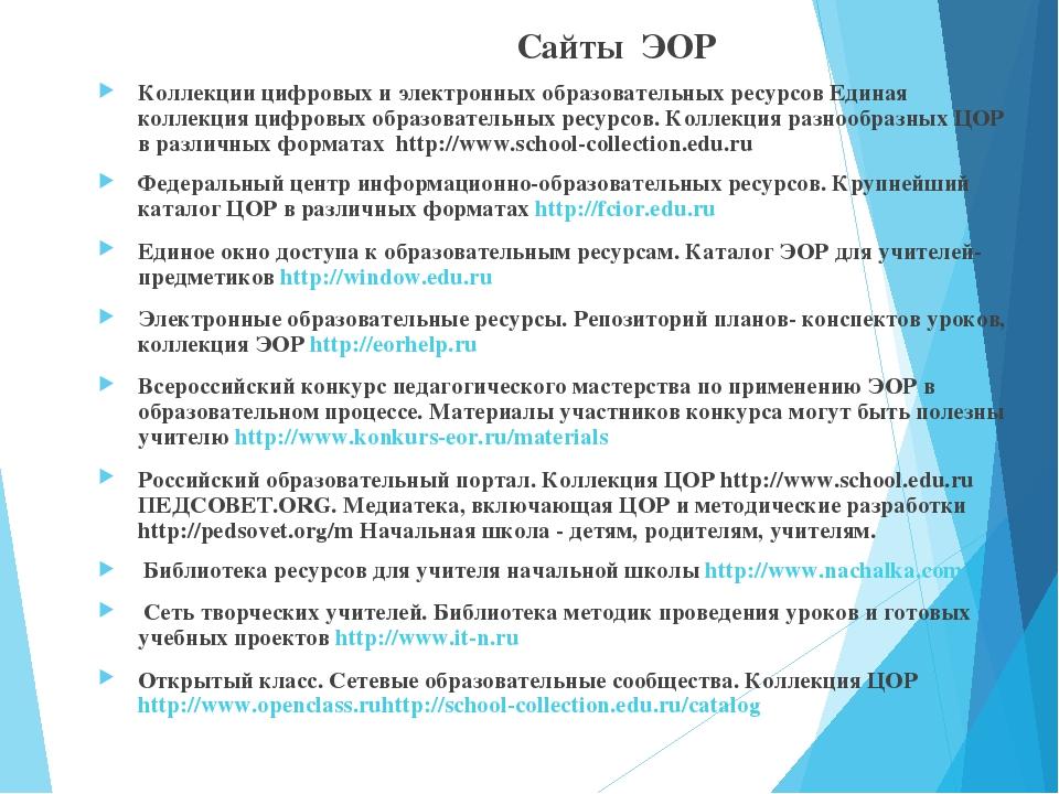 Единая содержание нового образования. Цифровые образовательные ресурсы перечень. Примеры использования ЭОР В образовательном процессе. Перечень ЭОР используемые в образовательном процессе. Применение ЭОР В образовательном процессе.