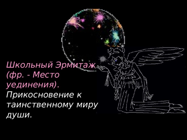 Школьный Эрмитаж (фр. - Место уединения). Прикосновение к таинственному миру души. 