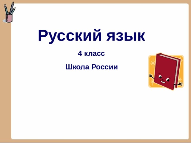 Русский язык 4 класс Школа России    