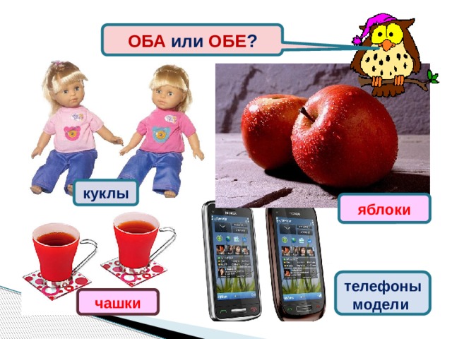 ОБА или ОБЕ ? куклы яблоки телефоны модели чашки 