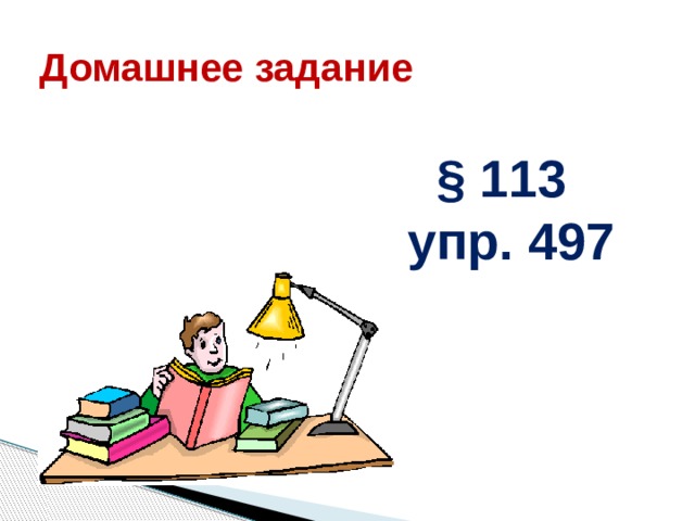 Домашнее задание   § 113  упр. 497   