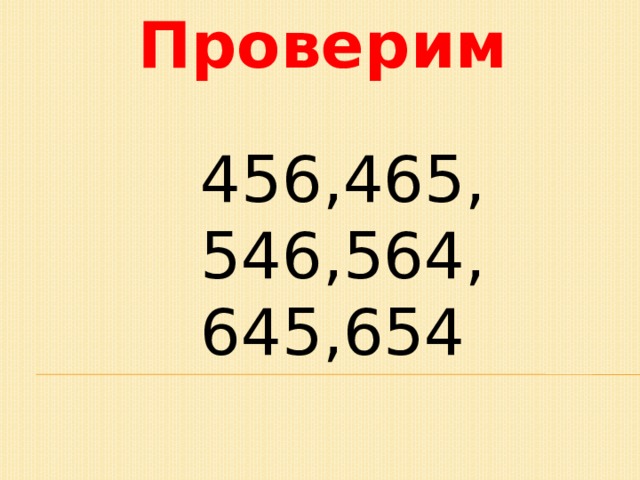 Проверим 456,465,  546,564,  645,654 